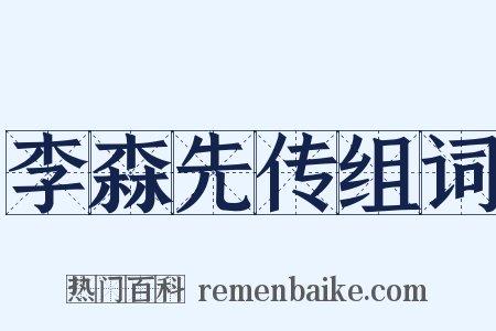 李森先传组词是什么意思的图片